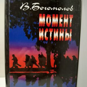 Момент истины (В августе сорок четвертого...) / Богомолов Владимир