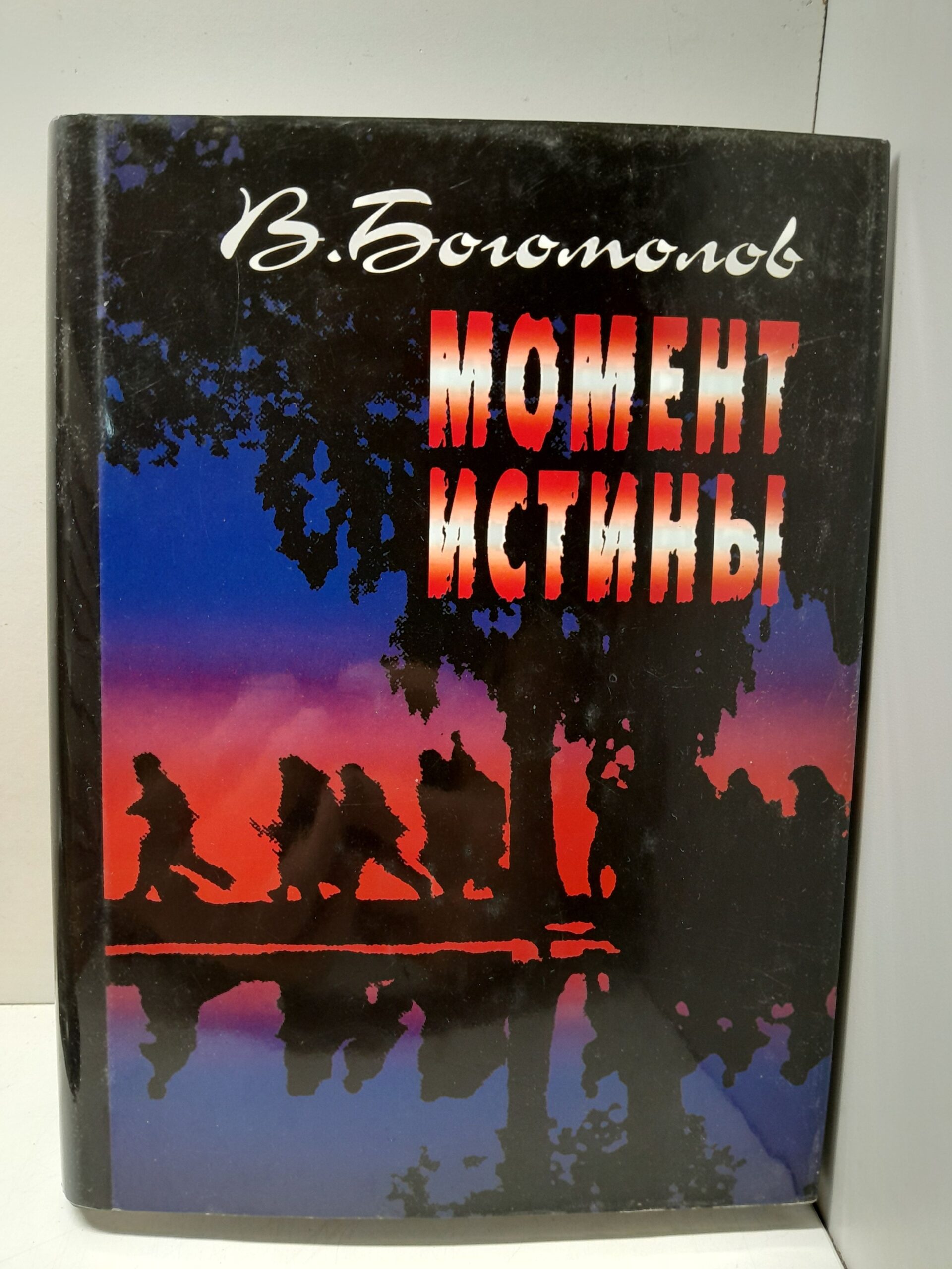 Момент истины (В августе сорок четвертого...) / Богомолов Владимир