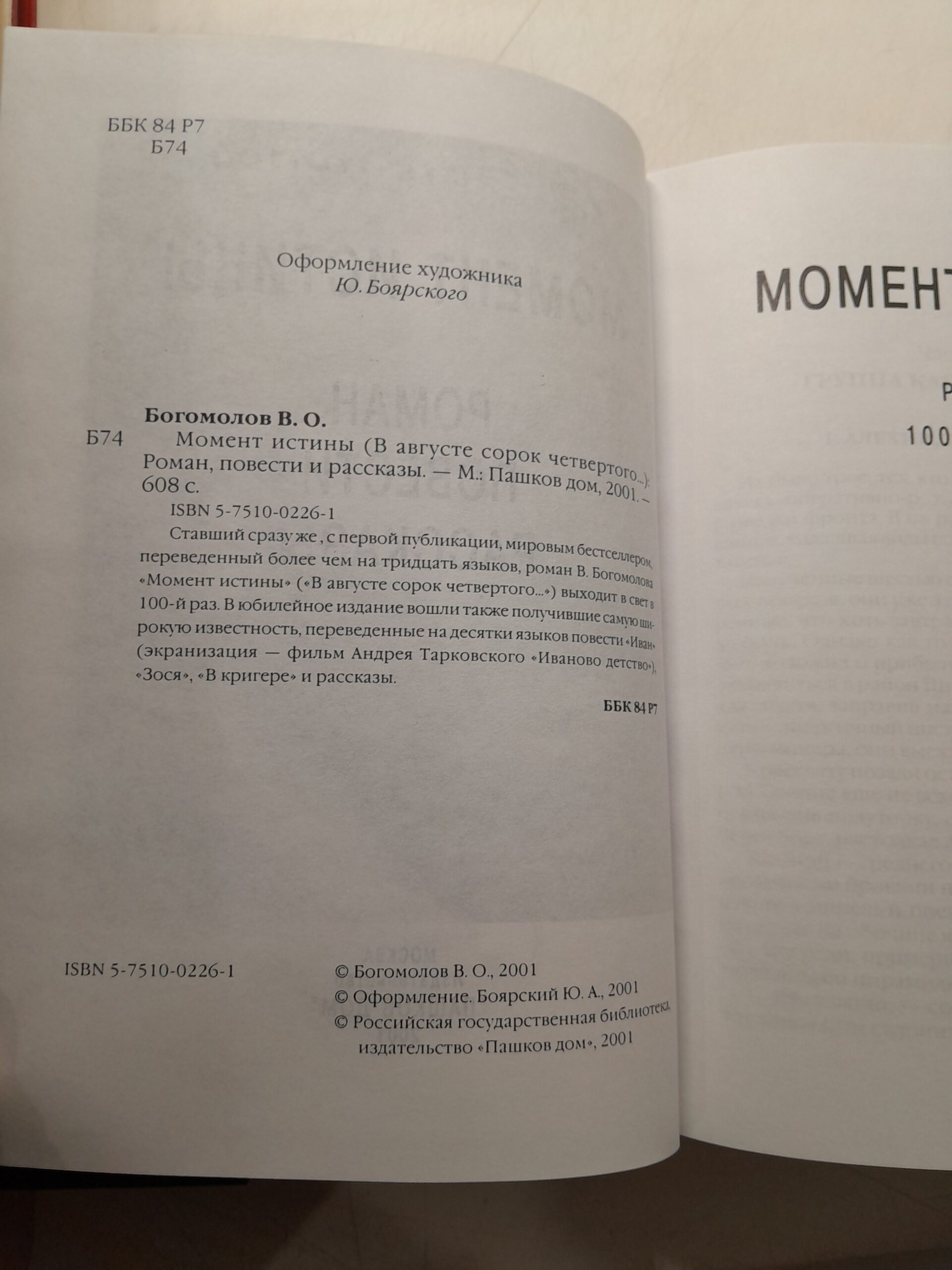 Момент истины (В августе сорок четвертого...) / Богомолов Владимир — изображение 3