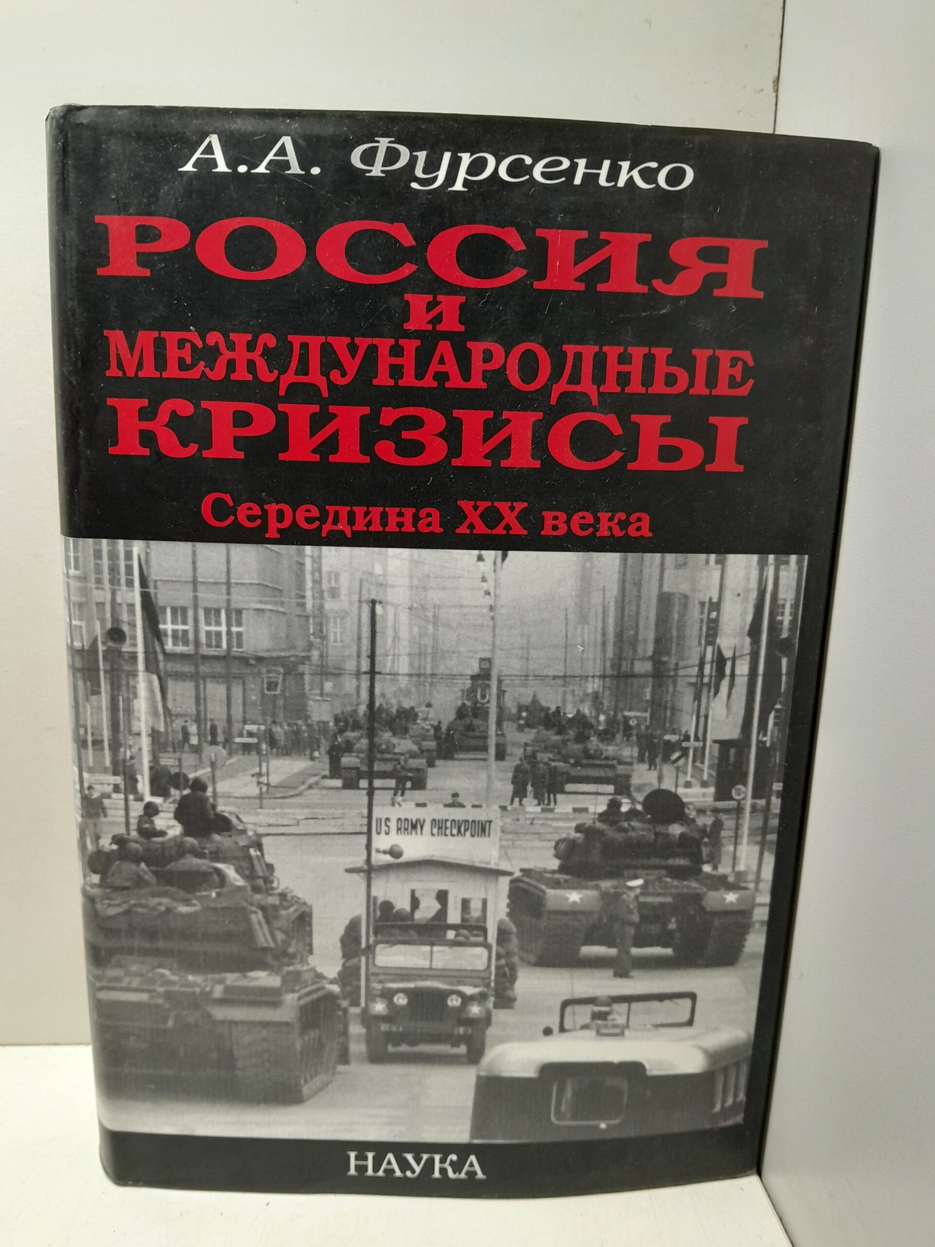 Россия и международные кризисы: середина ХХ века / А.А. Фурсенко