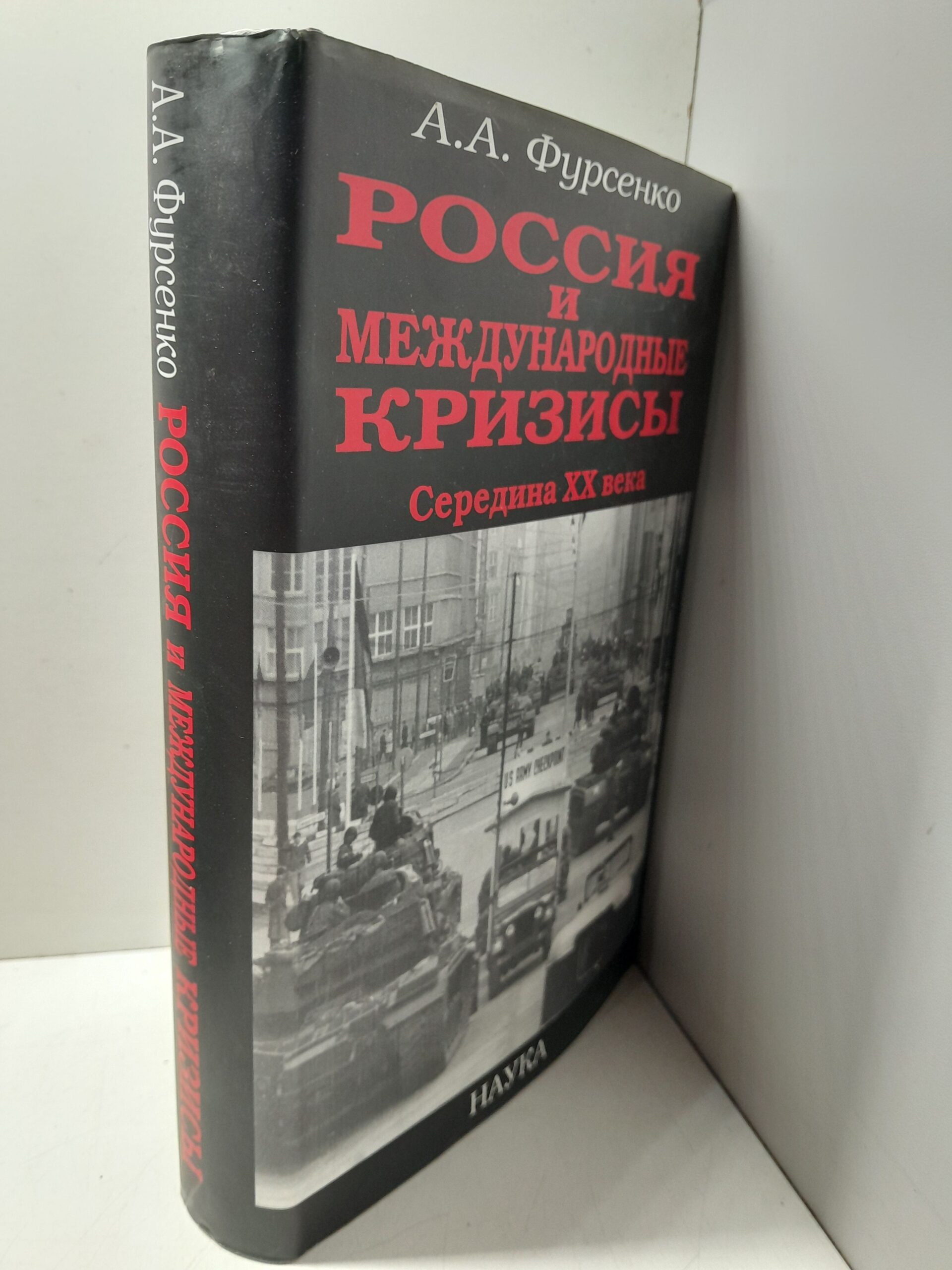 Россия и международные кризисы: середина ХХ века / А.А. Фурсенко — изображение 2