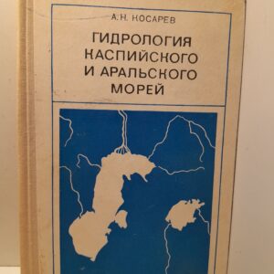 Гидрология каспийского и аральского морей / А.Н. Косарев