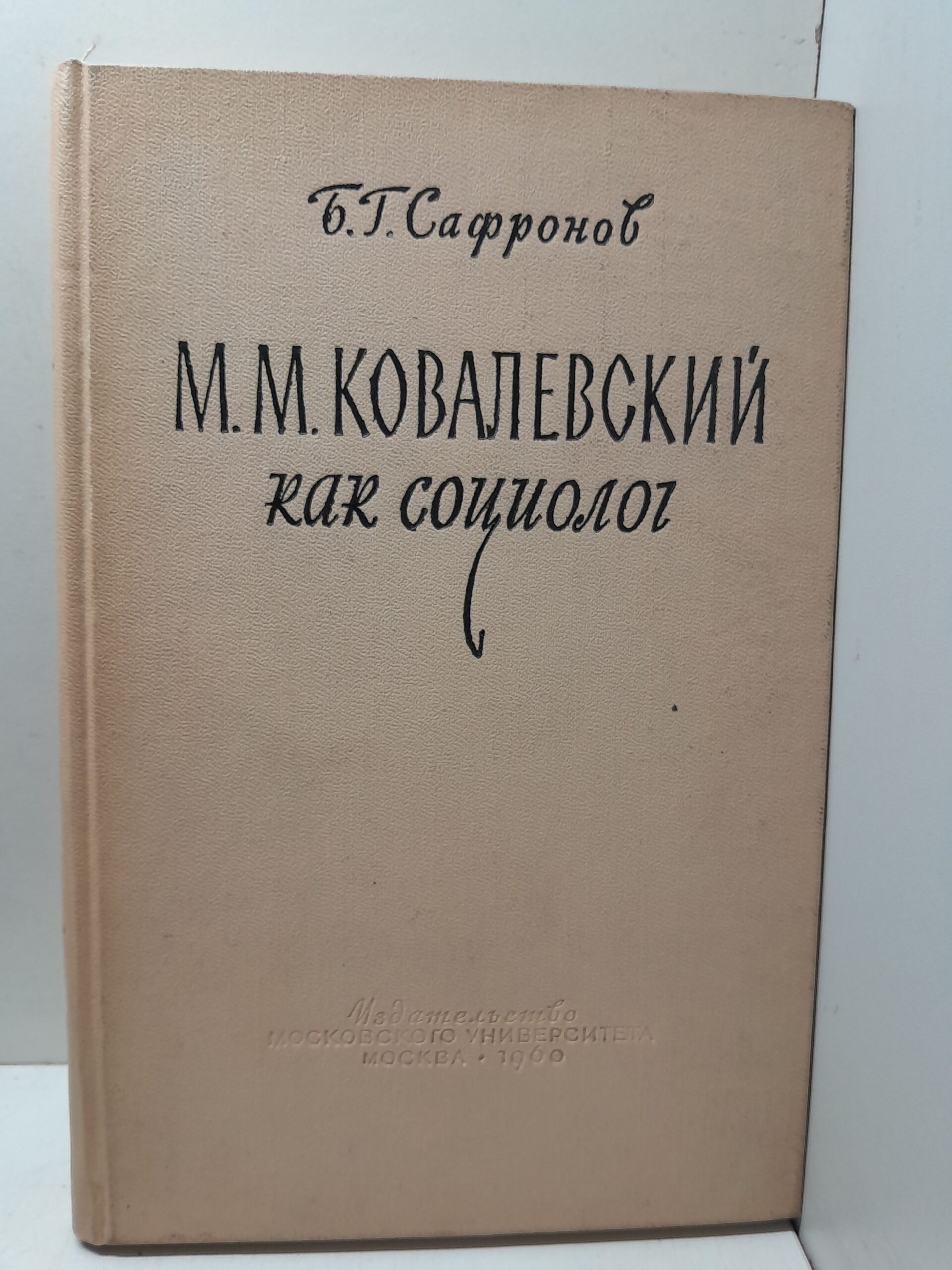 М.М. Ковалевский как социолог / Б.Г. Сафронов