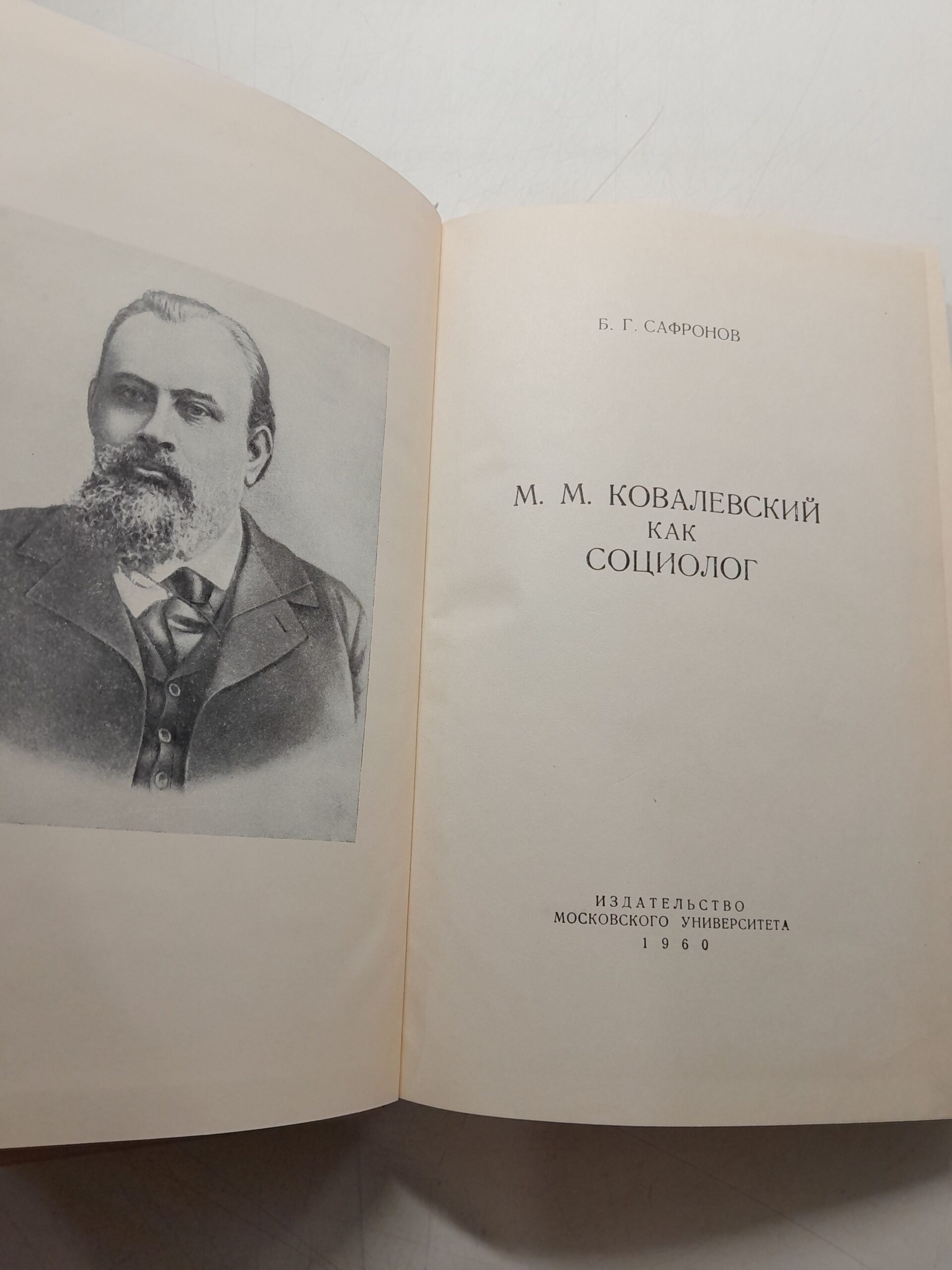 М.М. Ковалевский как социолог / Б.Г. Сафронов — изображение 3