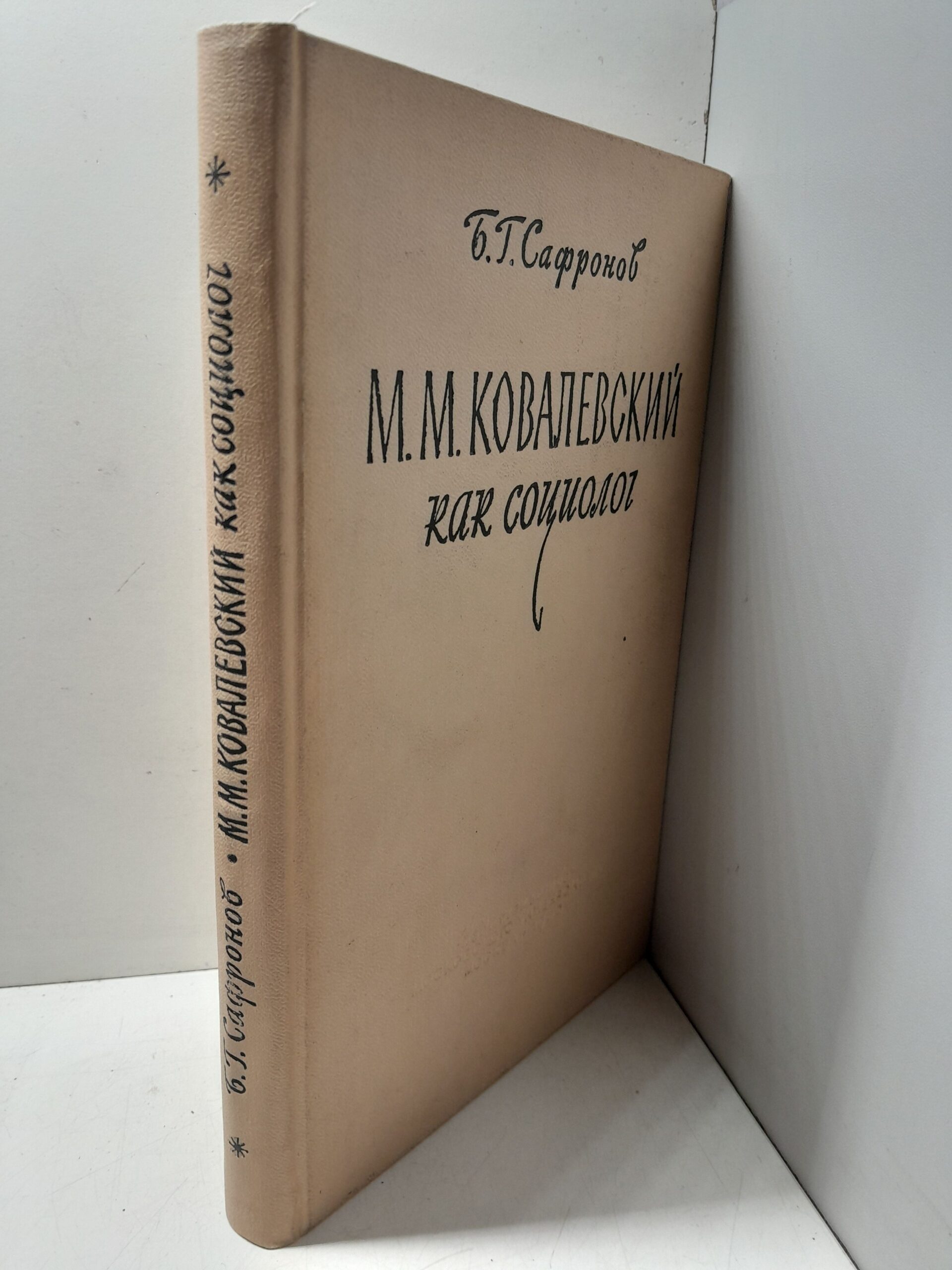 М.М. Ковалевский как социолог / Б.Г. Сафронов — изображение 2