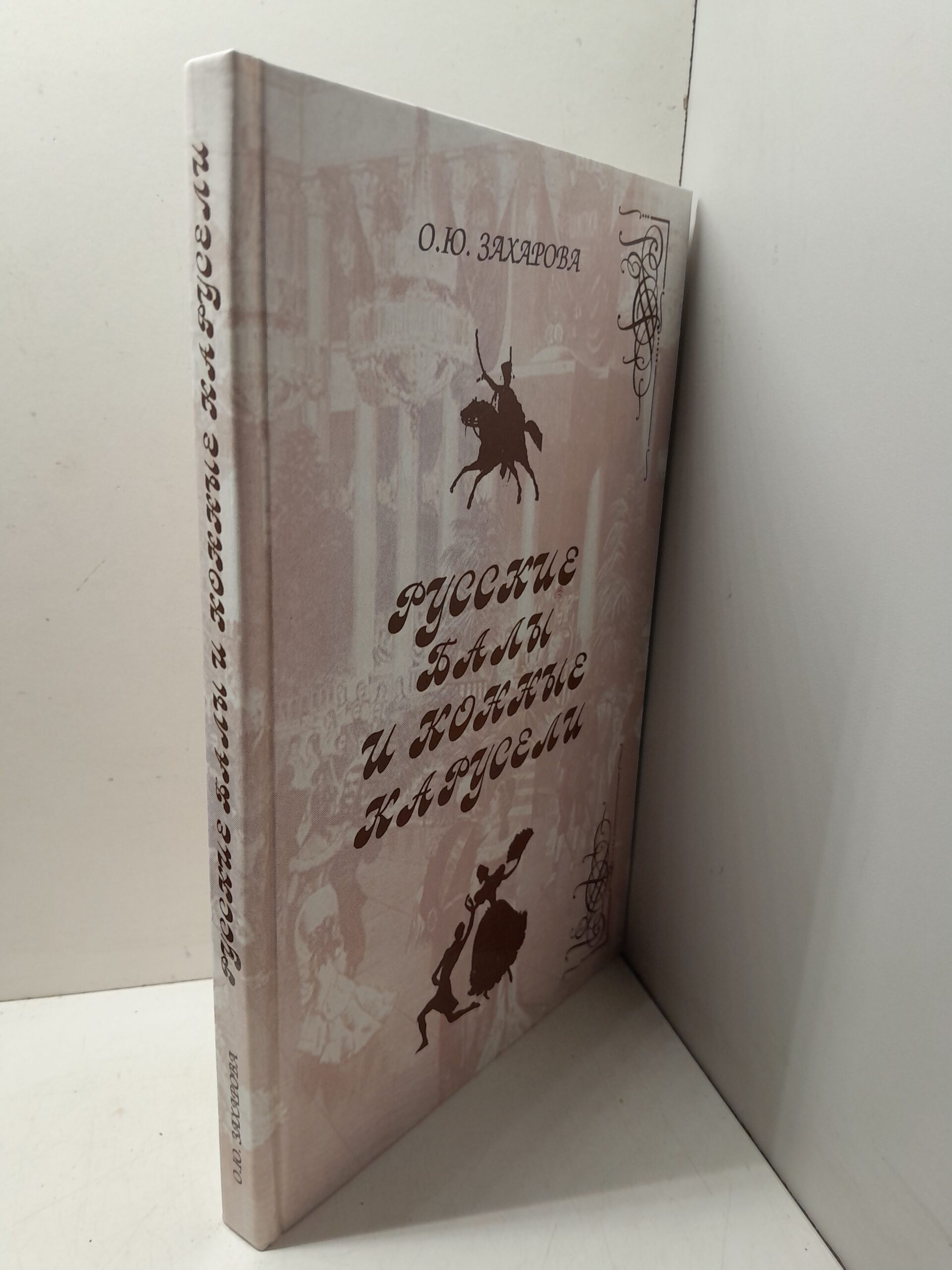 История русских балов / Захарова Оксана ( Книга с автографом ) — изображение 2