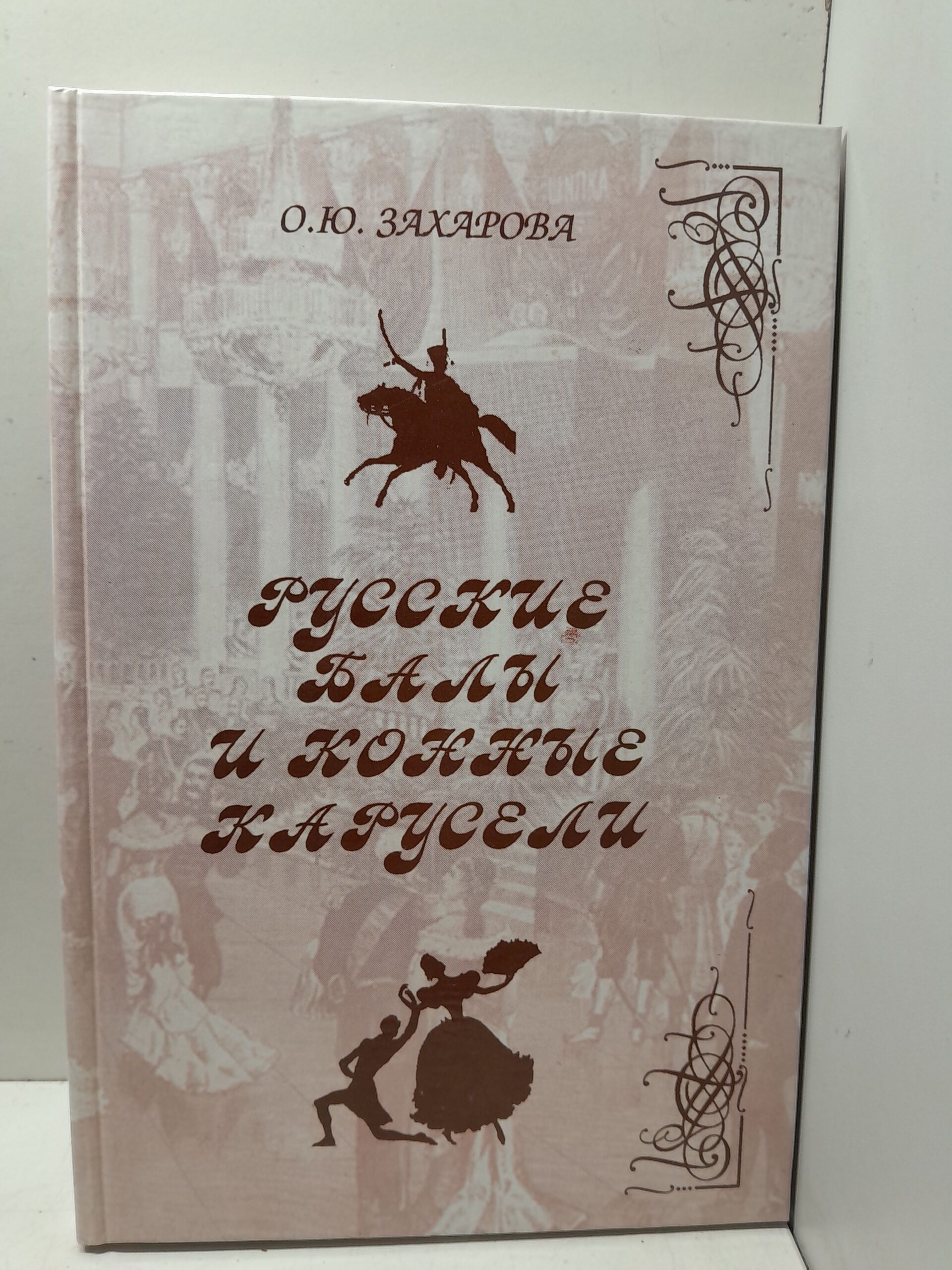История русских балов / Захарова Оксана ( Книга с автографом )