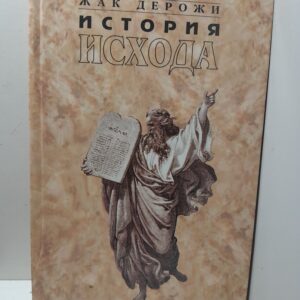 История Исхода. Закон возвращения / Дерожи Жак
