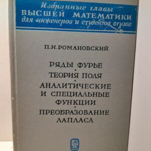 Романовский Павел / Ряды Фурье. Теория поля. Аналитические и специальные функции. Преобразование Лапласа