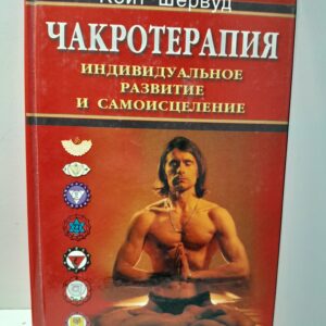Чакротерапия: Индивидуальное развитие и самоисцеление / Шервуд Кейт