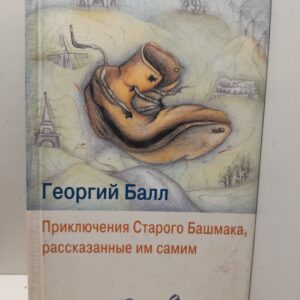 Приключения Старого Башмака, рассказанные им самим / Георгий Балл