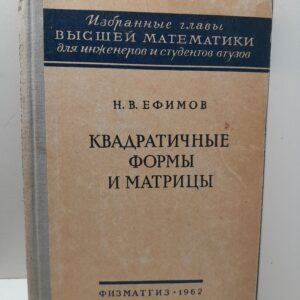 Квадритичные формы и матрицы / Н.В. Ефимов