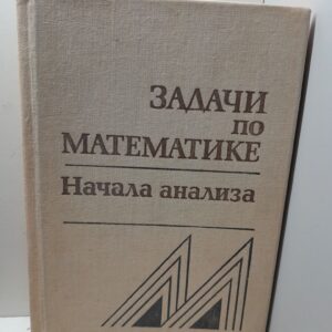 Задачи по математике. Начала анализа. / Вавилов.В.В., Мельников И.И.