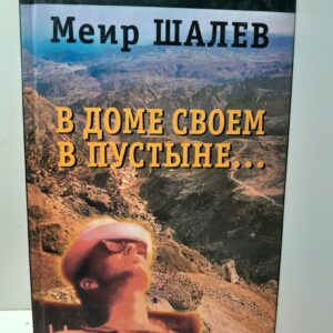 В доме своём в пустыне / М. Шалев