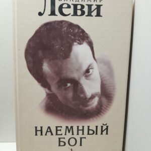 Наемный бог / Леви Владимир