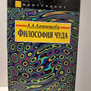 Философия чуда / Латышева Людмила