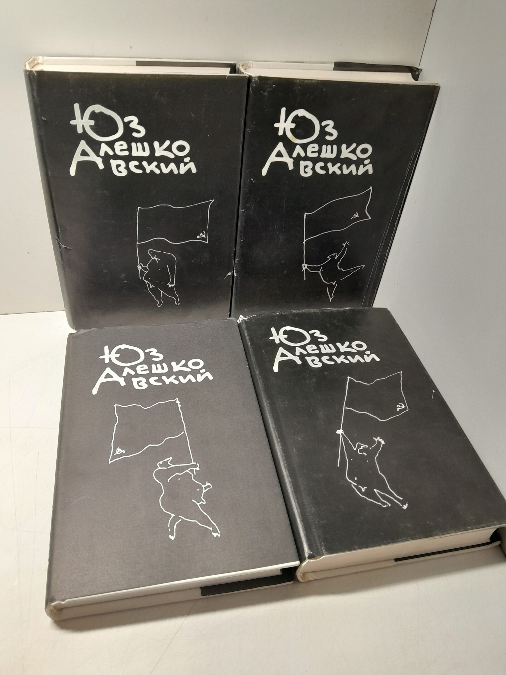 Юз Алешковский / Собрание сочинений в 3 томах + дополнительный том (комплект из 4 книг)