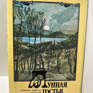 Лунная гостья: Романы, повести, рассказы