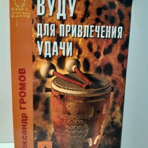 Вуду для привлечения удачи / Громов Александр