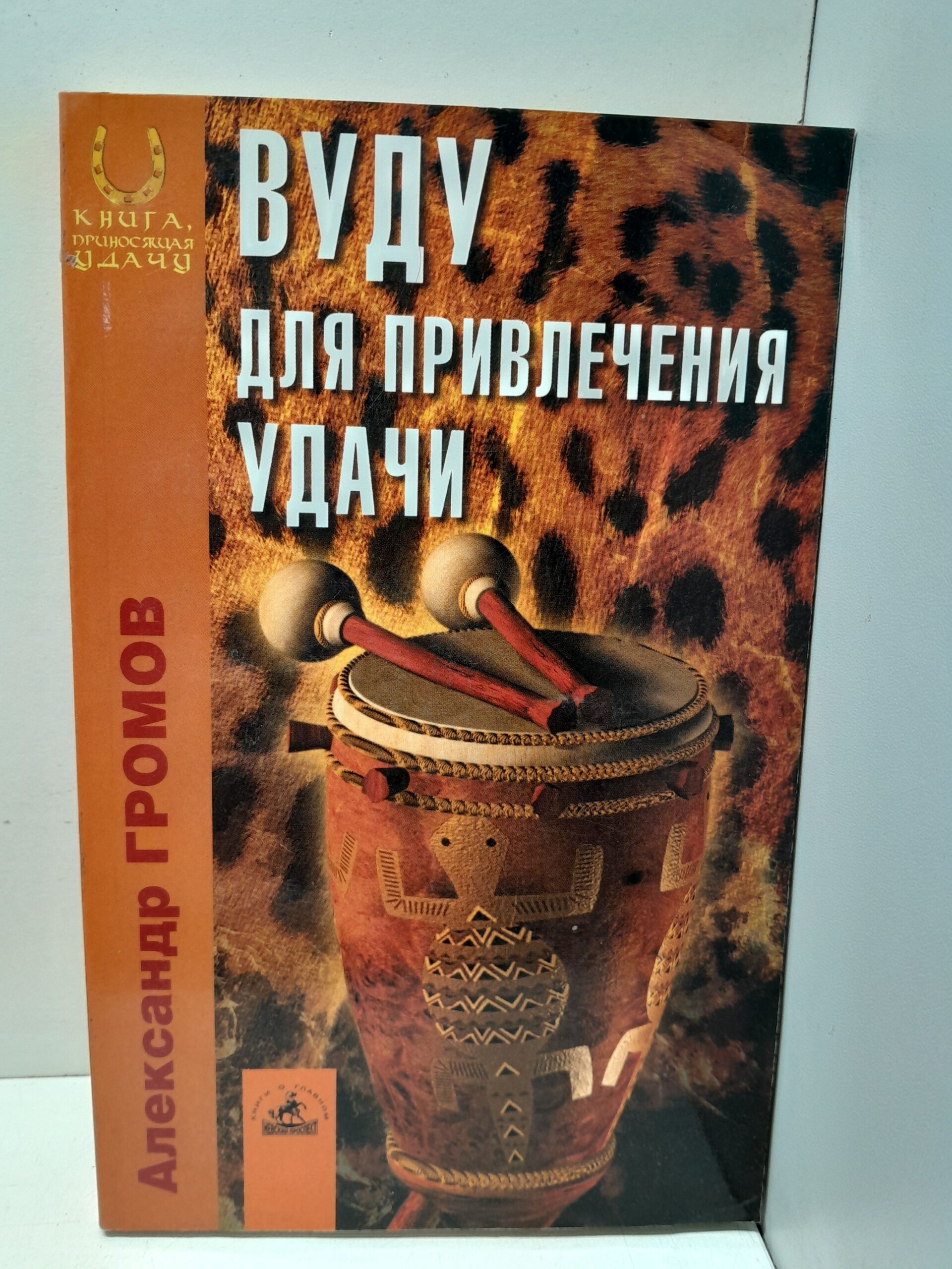 Вуду для привлечения удачи / Громов Александр