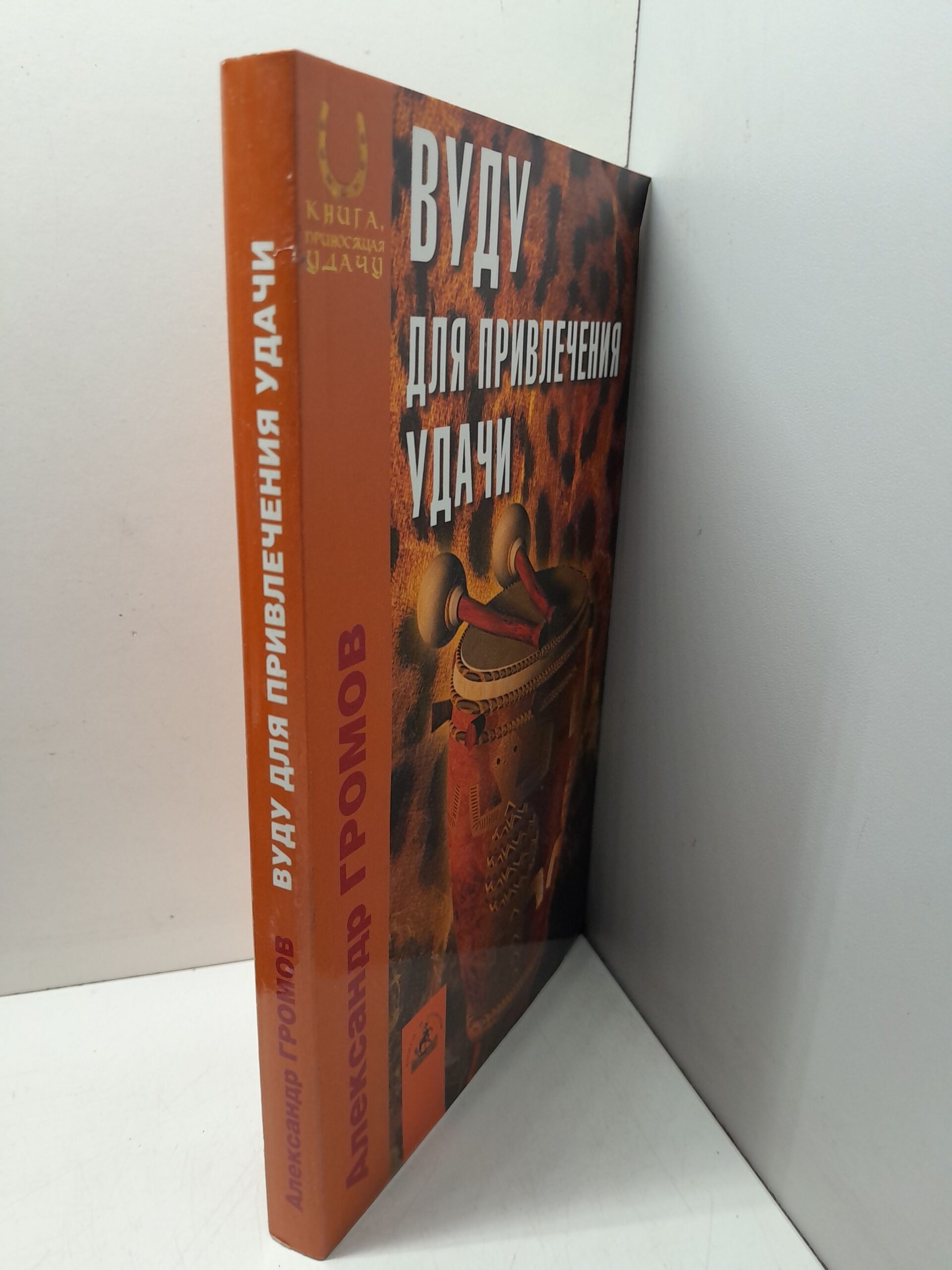 Вуду для привлечения удачи / Громов Александр — изображение 2