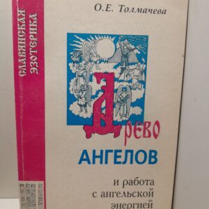 Древо ангелов и работа с ангельской энергией / О.Е. Толмачева