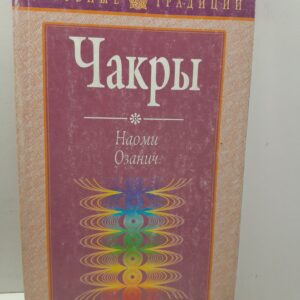 Чакры / Наоми Озанич