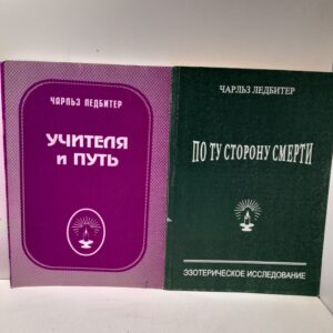 Чарльз Ледбитер / Учителя и путь. По ту сторону смерти