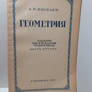 Геометрия часть 2. Стереометрия / А.П. Киселев