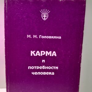 Карма и потребности человека / Головкина Милитина