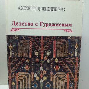Детство с Гурджиевым / Фритц Петерс