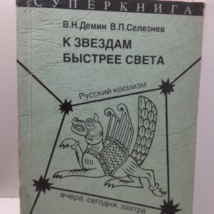 Демин В.Н., Селезнев В.П. / К звездам быстрее света. Русский космизм вчера, сегодня, завтра.