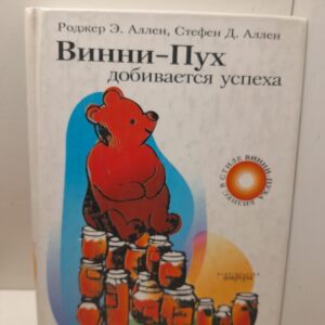 Винни-Пух добивается успеха / Аллен Р.