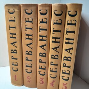 Мигель де Сервантес Сааведра / Собрание сочинений в 5 томах