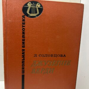 Соловцова Л. Джузеппе Верди