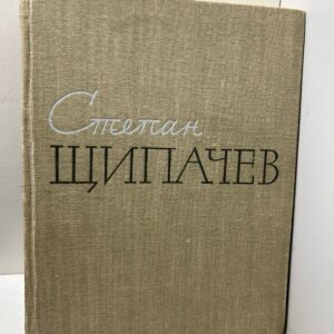 Щипачев С. Стихотворения.