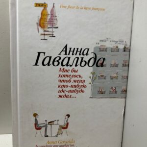 Мне бы хотелось, чтоб меня кто-нибудь где-нибудь ждал... Гавальда Анна