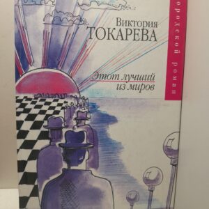 Этот лучший из миров / В.С. Токарева