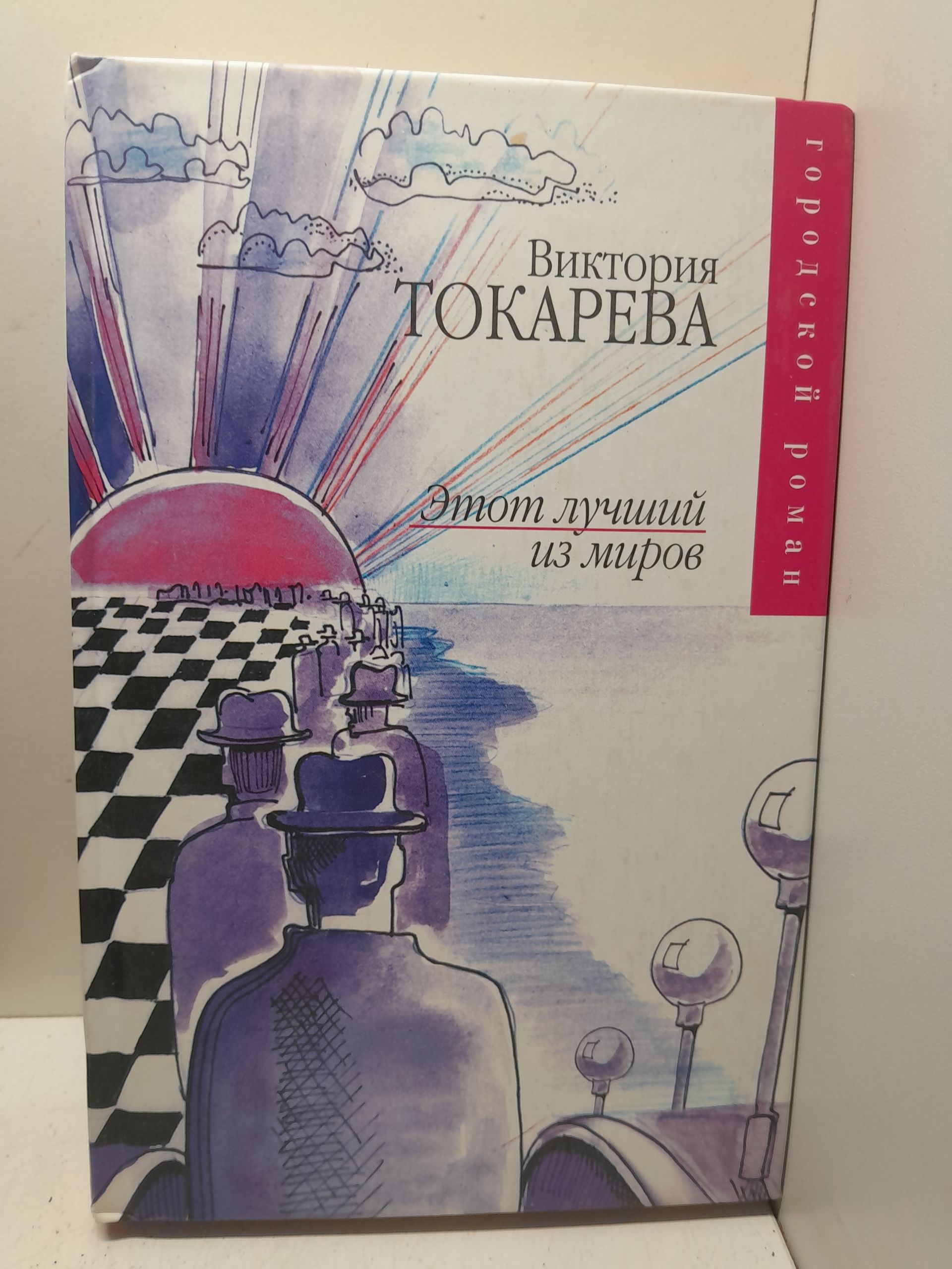 Этот лучший из миров / В.С. Токарева