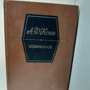 А. Ф. Кони / Избранное