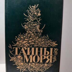 Марриет Ф., Мелвилл Г. / Тайны моря: Мичман Тихоня, Бенито Серено