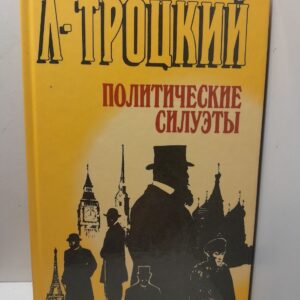 Политические силуэты / Троцкий Лев