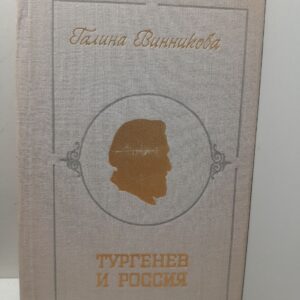 Тургенев и Россия / Галина Винникова
