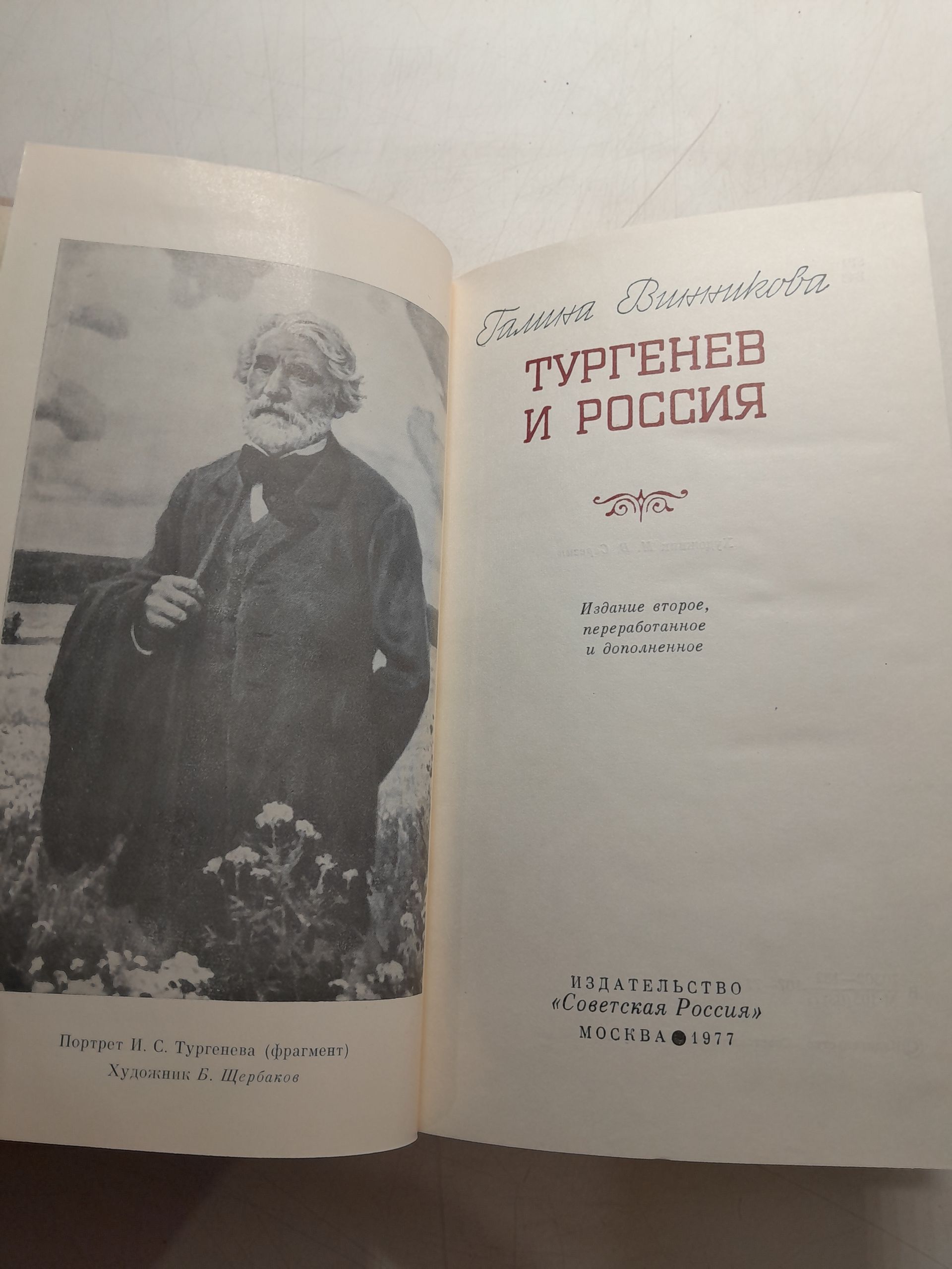 Тургенев и Россия / Галина Винникова — изображение 3