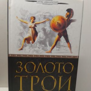 Золото Трои / Вуд Майкл