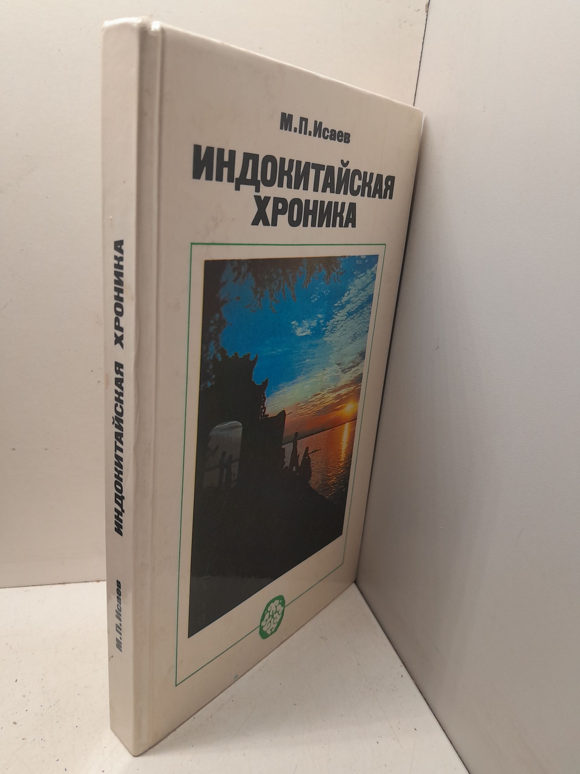 Исаев М. / Индокитайская хроника. Вьетнам, Лаос, Кампучия: трудные дороги борьбы и созидания — изображение 2