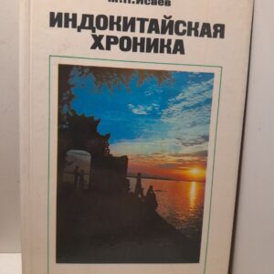 Исаев М. / Индокитайская хроника. Вьетнам, Лаос, Кампучия: трудные дороги борьбы и созидания