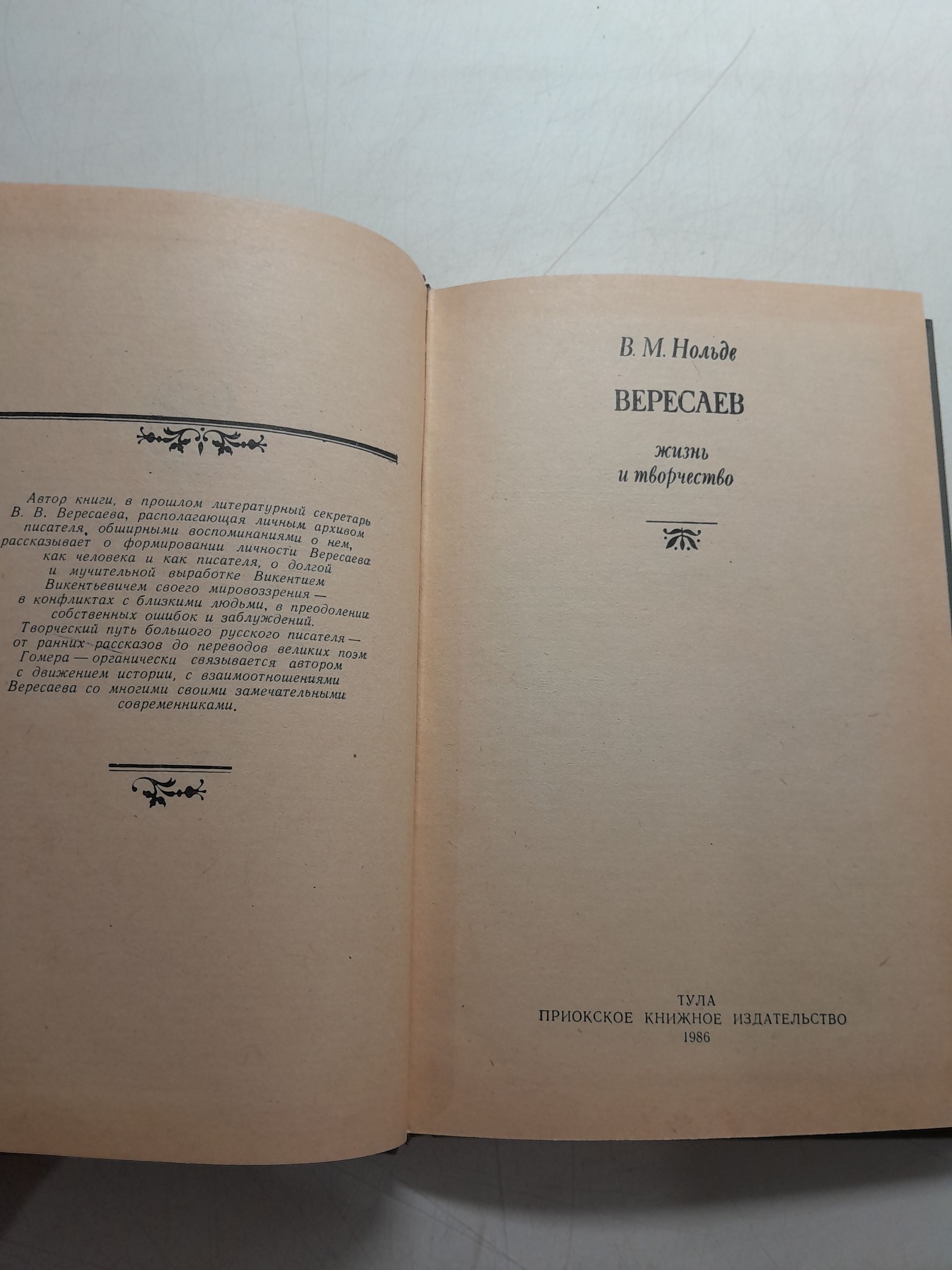 Вересаев. Жизнь и творчество / В.М. Нольде — изображение 3