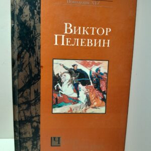 Чапаев и Пустота / Пелевин Виктор