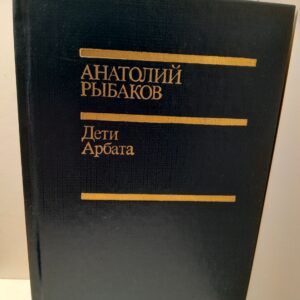 Дети Арбата / А.Н. Рыбаков